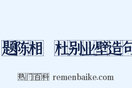 题陈相鄠杜别业壁造句是什么意思的图片